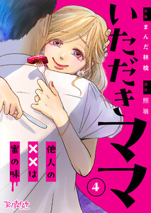 いただきママ～他人の××は蜜の味～(4)