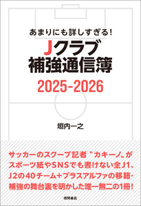 あまりにも詳しすぎる! Jクラブ補強通信簿2025ー2026
