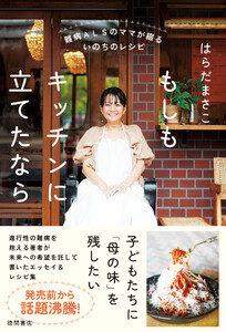 難病ALSのママが綴るいのちのレシピ もしもキッチンに立てたなら