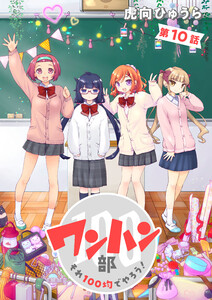 ワンハン部 それ100均でやろう!(10)