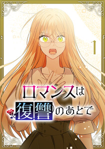 ロマンスは復讐のあとで【単行本版】 1巻 電子書籍版