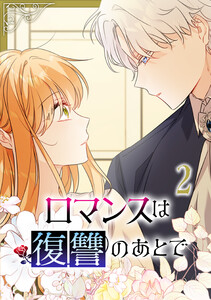 ロマンスは復讐のあとで【単行本版】 2巻 電子書籍版