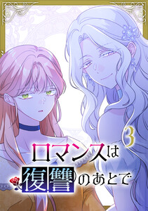 ロマンスは復讐のあとで【単行本版】 3巻 電子書籍版