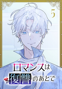 ロマンスは復讐のあとで【単行本版】 5巻 電子書籍版