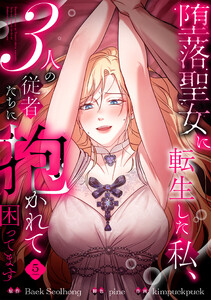 堕落聖女に転生した私、3人の従者たちに抱かれて困ってます【単行本版】 5巻