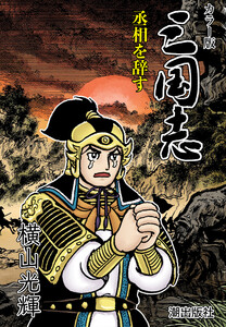 【連載】カラー版三国志 (383) 丞相を辞す 電子書籍版