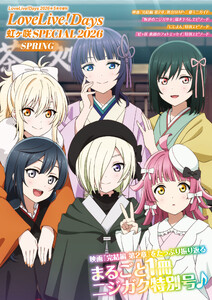 【電子版】LoveLive!Days 2026年5月号増刊 LoveLive!Days 虹ヶ咲 SPECIAL 2026 SPRING