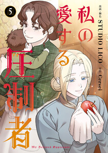 私の愛する圧制者 5