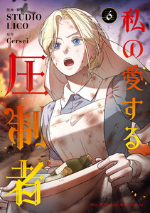 私の愛する圧制者 6 電子書籍版