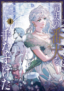 元夫の番犬を手なずけた 4