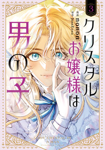 クリスタルお嬢様は男の子 3