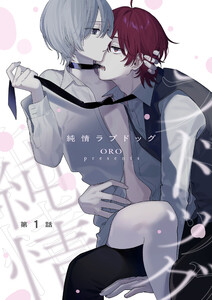 純情ラプドッグ【第1話】