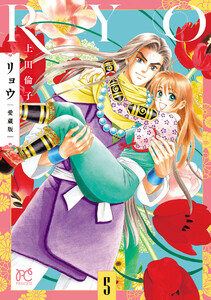 リョウ 愛蔵版 (5)