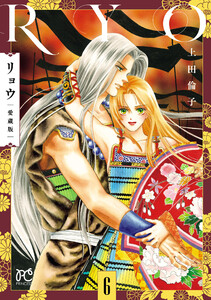 リョウ 愛蔵版 (6) 電子書籍版