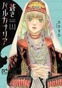 蒼きバルカナリア (1)