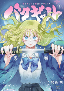 バクギャル ～令和ギャルが幕末をアゲる↑↑～ (1)