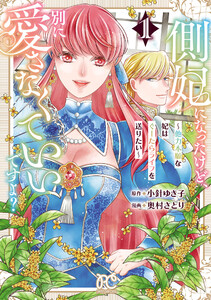 側妃になったけど、別に愛さなくていいですよ?～他力本願な妃はぐーたらライフを送りたい～ (1)
