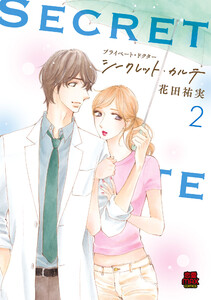 プライベート・ドクター シークレット・カルテ【電子単行本】 (2)