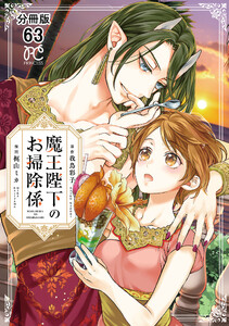 魔王陛下のお掃除係【分冊版】 (63) 電子書籍版
