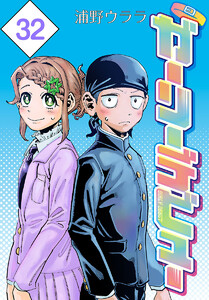 ガーリーデビュー(話売り) #32