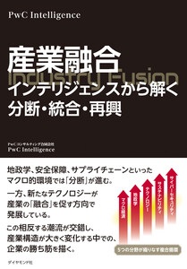 産業融合 インテリジェンスから解く分断・統合・再興 電子書籍版