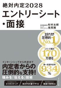 絶対内定2028 エントリーシート・面接 電子書籍版