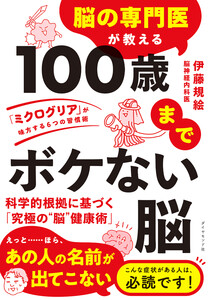 100歳までボケない脳 「ミクログリア」が味方する6つの習慣術 電子書籍版