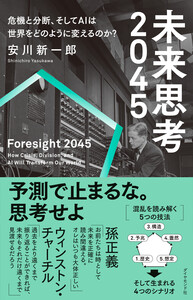 未来思考2045 危機と分断、そしてAIは世界をどのように変えるのか? 電子書籍版