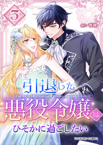 引退した悪役令嬢はひそかに過ごしたい(コミック)【単行本】 第3巻