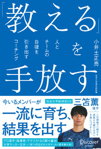 「教える」を手放す 人とチームの自律を引き出すコーチング