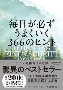 毎日が必ずうまくいく366のヒント