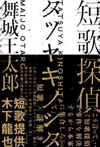 短歌探偵タツヤキノシタ 電子書籍版