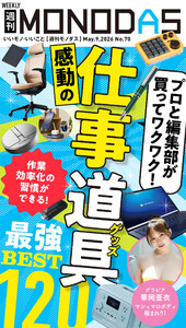 週刊MONODAS No.70 2026/5/9号