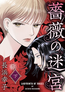 薔薇の迷宮 下 電子書籍版