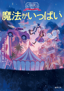 大魔法使いクレストマンシー外伝 魔法がいっぱい