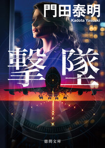 撃墜〈新装版〉