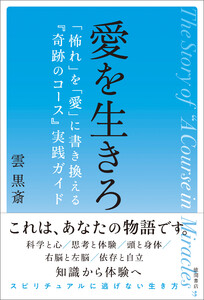愛を生きろ 「怖れ」を「愛」に書き換える『奇跡のコース』実践ガイド