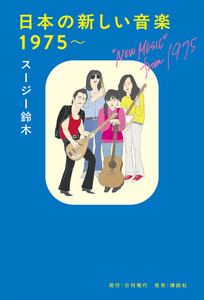 日本の新しい音楽 1975～