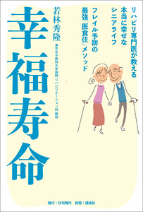 幸福寿命 リハビリ専門医が教える本当に幸せなシニアライフ フレイル予防の最強「医食住」メソッド
