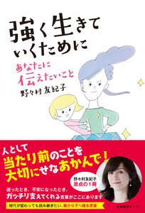 強く生きていくために あなたに伝えたいこと 電子書籍版