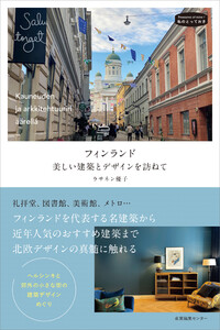 フィンランド 美しい建築とデザインを訪ねて 電子書籍版