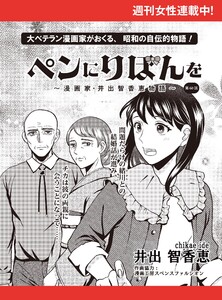 ペンにりぼんを～漫画家・井出智香恵物語～【単話版】60