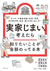 実家じまいを考えたら知りたいことが全部のってる本 電子書籍版