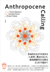 Anthropocene Calling 電子書籍版