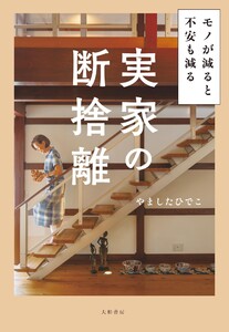 実家の断捨離 モノが減ると不安も減る