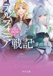 新装版 デルフィニア戦記 第II部 異郷の煌姫1