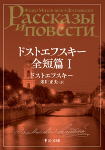 ドストエフスキー全短篇 I 電子書籍版