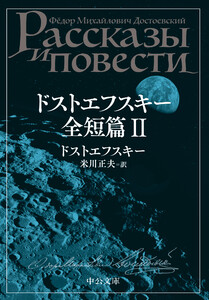 ドストエフスキー全短篇 II