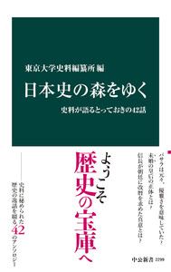 日本史の森をゆく 史料が語るとっておきの42話