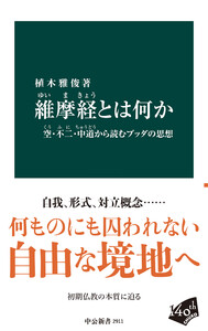 維摩経とは何か 空・不二・中道から読むブッダの思想